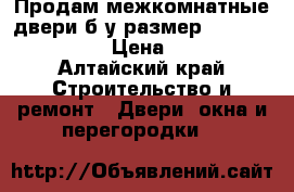 Продам межкомнатные двери б/у размер 200*80; 200*60  › Цена ­ 1 000 - Алтайский край Строительство и ремонт » Двери, окна и перегородки   